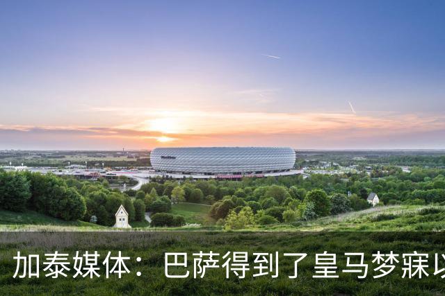 加泰媒体：巴萨得到了皇马梦寐以求的球员