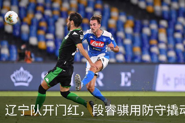 辽宁队开门红，段睿骐用防守撬动胜利之门！