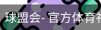 球盟会- 官方体育社区平台